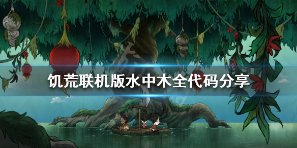 《饥荒联机版》水中木代码有哪些 水中木全代码分享