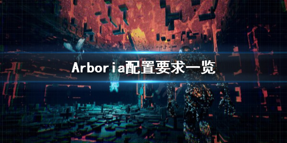 《Arboria》配置要求怎么样？配置要求一览