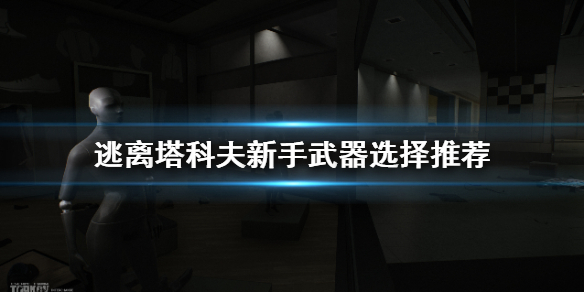 《逃离塔科夫》新手武器怎么选？新手武器选择推荐