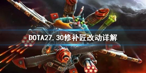 《DOTA2》7.30TK改动大吗？7.30修补匠改动详解