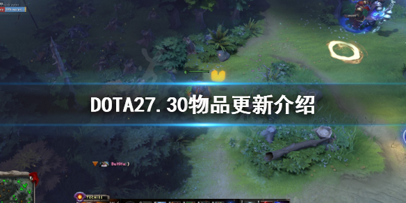 《DOTA2》7.30物品更新了什么？7.30物品更新介绍
