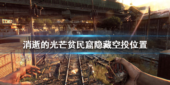《消逝的光芒》空投在哪 贫民窟隐藏空投位置
