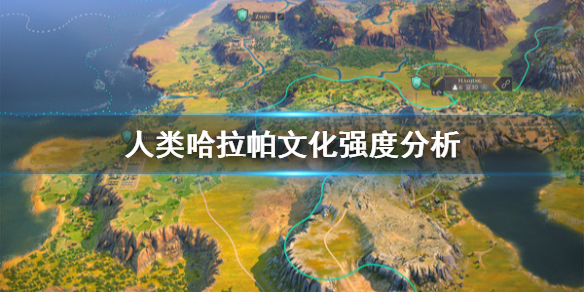《人类》哈拉帕文化厉害吗？哈拉帕文化强度分析