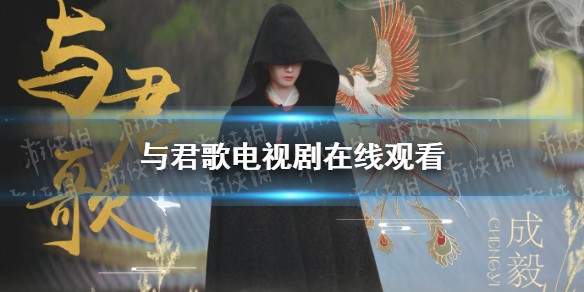 与君歌电视剧在线观看完整版