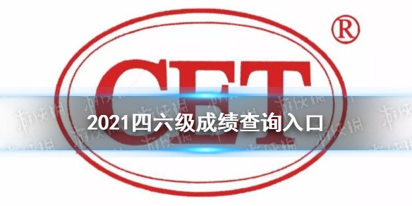 2021四六级成绩查询入口