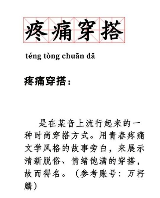 疼痛穿搭是什么梗