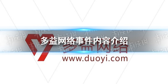 多益网络事件内容介绍