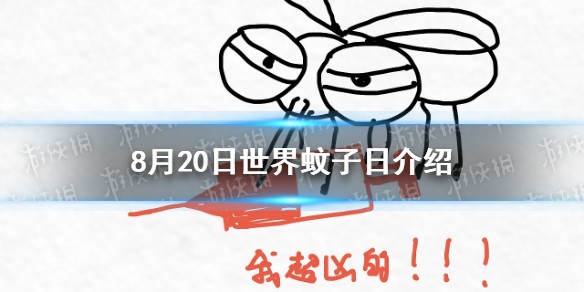 8月20日是什么节日