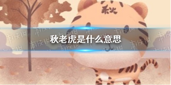 秋老虎是什么意思