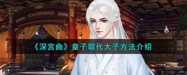 《深宫曲》皇太子取代具体方法