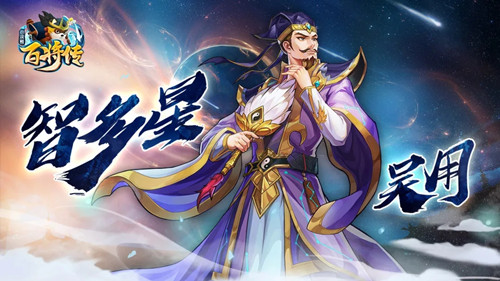 《小浣熊百将传》王牌阵营新英雄吴用介绍