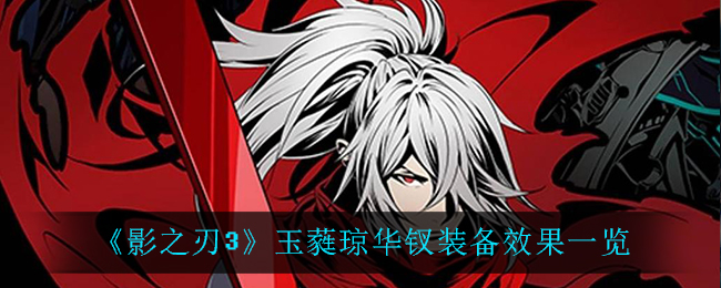 《影之刃3》玉蕤琼华钗装备效果一览