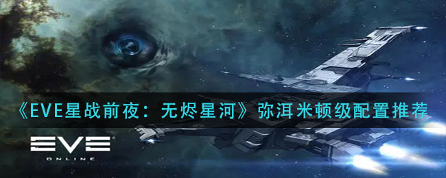 《EVE星战前夜：无烬星河》弥洱米顿级配置推荐