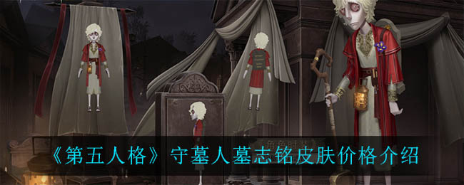 《第五人格》守墓人墓志铭皮肤价格介绍