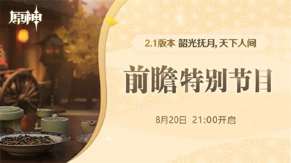 《原神》2.1前瞻直播开始时间介绍