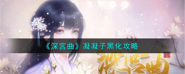 《深宫曲》凝凝子黑化攻略