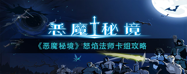 《恶魔秘境》怒焰法师卡组攻略