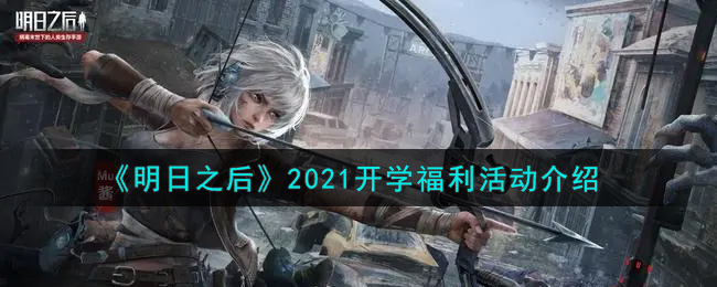 《明日之后》2021开学福利活动介绍