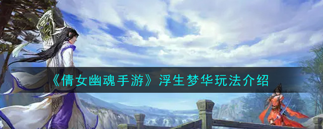 《倩女幽魂手游》浮生梦华玩法介绍