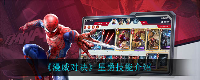 《漫威对决》星爵技能介绍