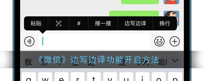 《微信》边写边译功能开启方法