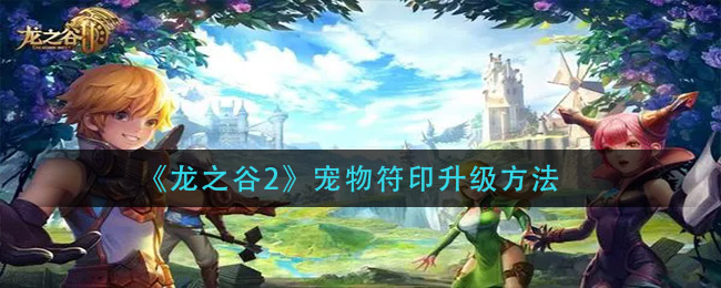 《龙之谷2》宠物符印升级方法