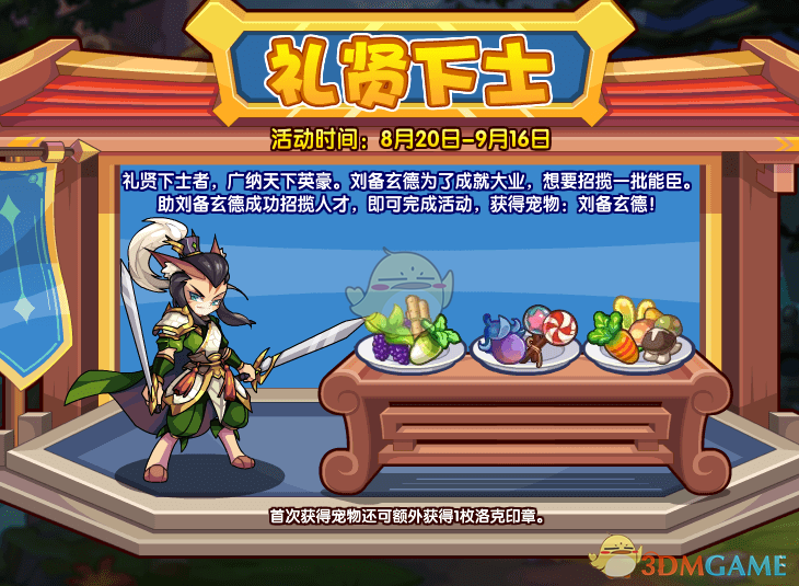 《洛克王国》刘备玄德宠物获取方法