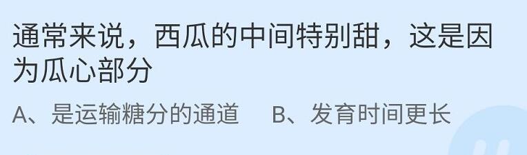 通常来说，西瓜的中间特别甜，这是因为瓜心部分