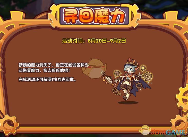 《洛克王国》寻回魔力活动玩法攻略