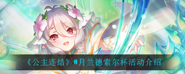 《公主连结》8月兰德杯活动最新介绍