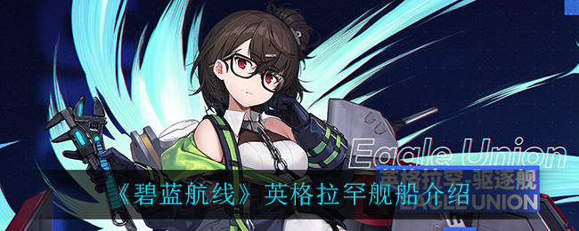 《碧蓝航线》英格拉罕舰船整体介绍