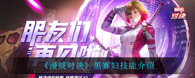 《漫威对决》黑寡妇技能展示