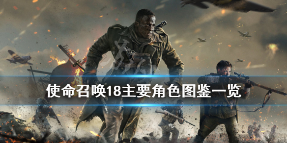 《使命召唤先锋》角色有哪些？主要角色图鉴一览
