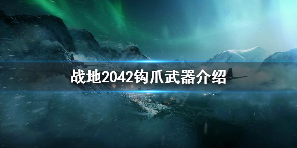 《战地2042》钩爪是什么？钩爪武器介绍