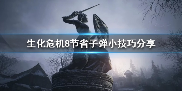 《生化危机8》诡影难度怎么节省子弹？节省子弹小技巧分享