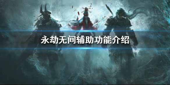《永劫无间》提供了哪些辅助功能？辅助功能介绍
