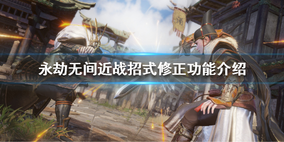 《永劫无间》近战招式修正要开吗？近战招式修正功能介绍