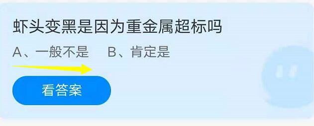 蚂蚁庄园8月21日：虾头变黑是因为重金属超标吗？