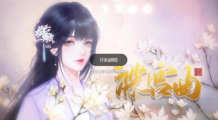 深宫曲下毒不被发现方法介绍