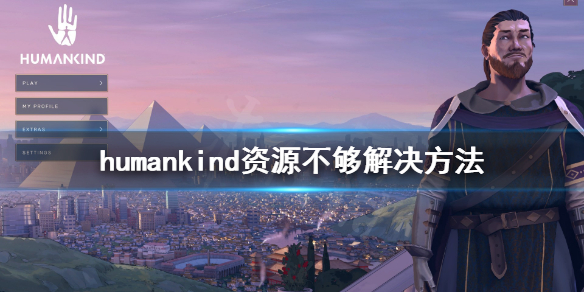 《人类》资源不够怎么办？资源不够解决方法