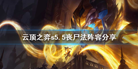 《云顶之弈》s5.5丧尸法怎么玩？s5.5丧尸法阵容分享