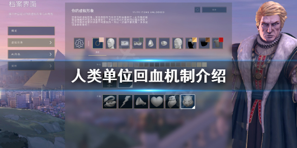 《人类》单位怎么回血？单位回血机制介绍