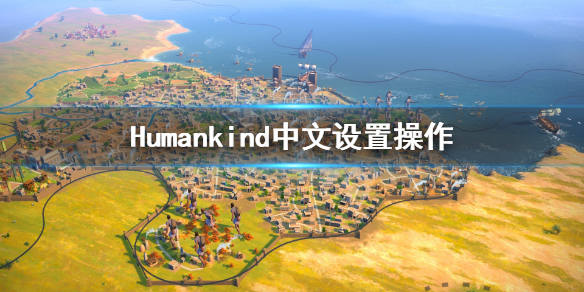 《人类》Humankind中文设置怎么调？Humankind中文设置操作