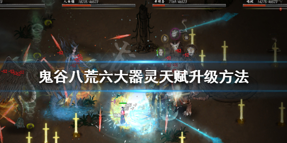 《鬼谷八荒》器灵天赋怎么升级 六大器灵天赋升级方法