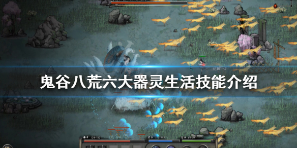 《鬼谷八荒》器灵生活技能是什么 六大器灵生活技能介绍