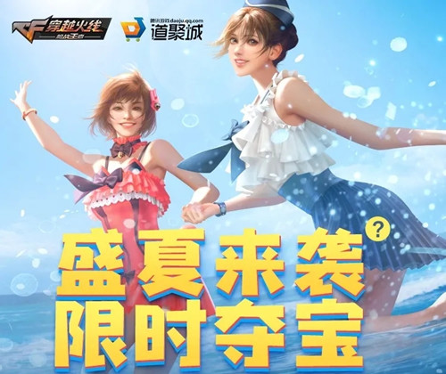 CF手游盛夏夺宝活动