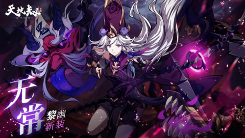 《天地劫幽城再临》黎幽无常皮肤获取攻略