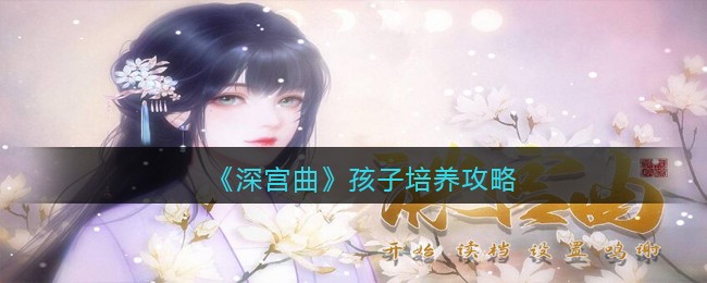 《深宫曲》孩子培养攻略