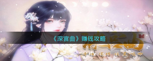 《深宫曲》赚钱攻略