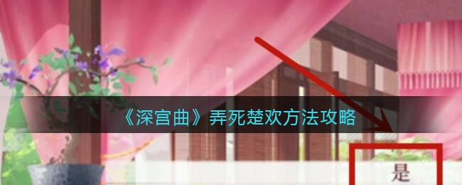 《深宫曲》弄死楚欢方法攻略